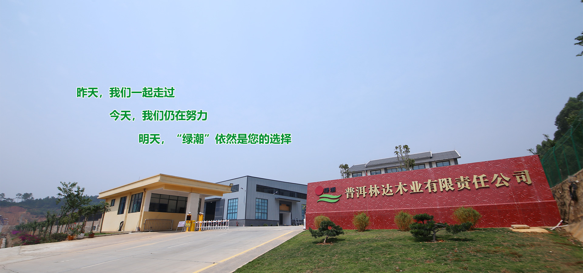 普洱林達木業(yè)有限責任公司